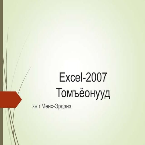 Excel 2007 томъёонууд