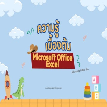 การใช้งานเบื้องต้น Excel.pdf