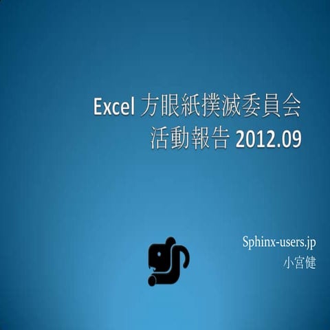 Excel 方眼紙撲滅委員会 活動報告 2012.09 #yapcasia #ltthon