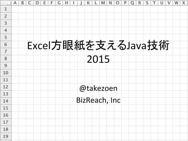 Excel方眼紙を支えるJava技術 2015
