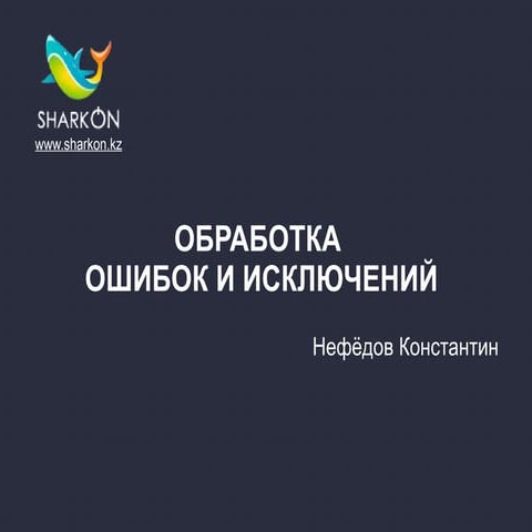 Обработка ошибок и исключений