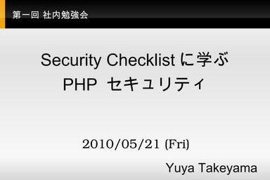 第一回 社内勉強会 PHP Application Security Checklist に学ぶ PHP セキュリティ (Excerpt)