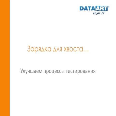 Зарядка для хвоста или Улучшаем процессы тестирования