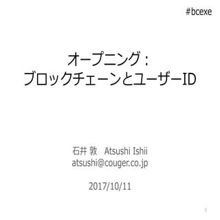 EXE #5：ブロックチェーンとユーザーID