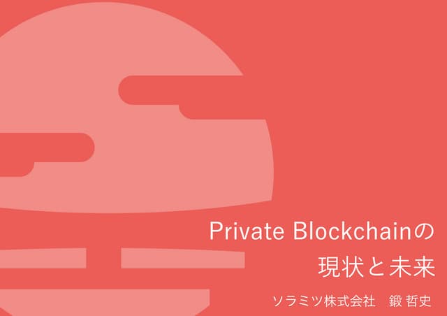 EXE #7：Private Blockchainの現状と未来