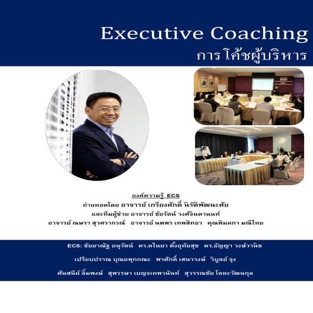 Executive coaching-การโค้ชผู้บริหาร