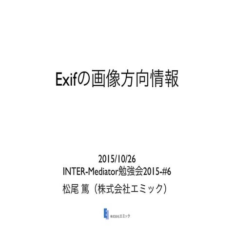Exifの画像方向情報
