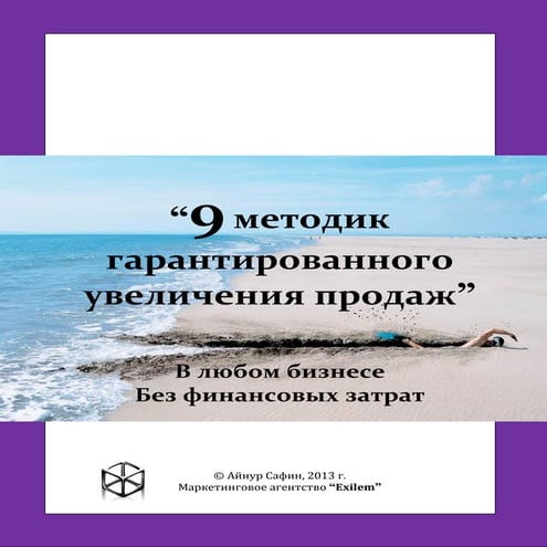 9 методик гарантированного увеличения продаж в любом бизнесе