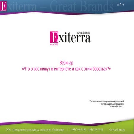 Презентация вебинара: "Управление репутацией - что о вас пишут в интернете и ...