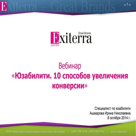 Презентация вебинара: "10 способов увеличения конверсии вашего сайта"