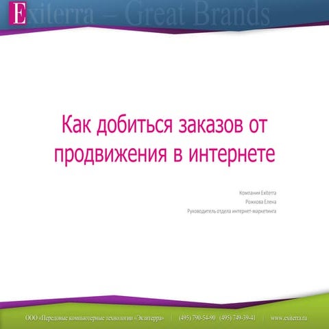 Презентация вебинара: "Как добиться заказов от продвижения"