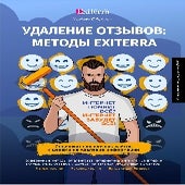 Удаление отзывов: методы Exiterra. Цикл «Управление репутацией — ORM» маркетингового агентства Exiterra.com Максим Оберман