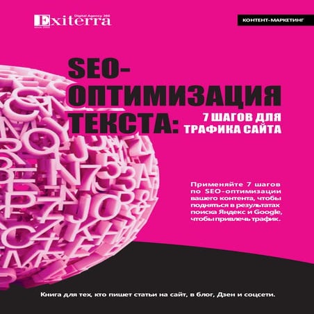 SEO-ОПТИМИЗАЦИЯ ТЕКСТА: 7 ШАГОВ ДЛЯ ТРАФИКА САЙТА - методы Exiterra.com