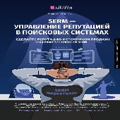 SERM - УПРАВЛЕНИЕ РЕПУТАЦИЕЙ В ПОИСКОВЫХ СИСТЕМАХ