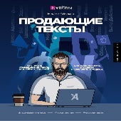 ПРОДАЮЩИЕ ТЕКСТЫ: КАК ПИСАТЬ КОММЕРЧЕСКИЕ ТЕКСТЫ ДЛЯ САЙТОВ, СОЦСЕТЕЙ, ПРЕДЛОЖЕНИЙ, РАССЫЛОК И УВЕЛИЧИТЬ ПРОДАЖИ - методы Exiterra.com
