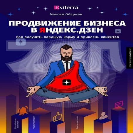 ПРОДВИЖЕНИЕ БИЗНЕСА В ЯНДЕКС ДЗЕН-  методы Exiterra.comпродвижение бизнеса в яндекс.дзен