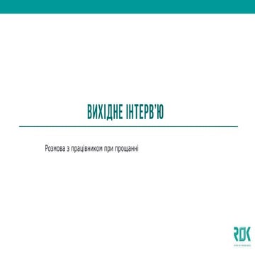 Вихідне інтерв'ю. Розмова з працівником при прощанні