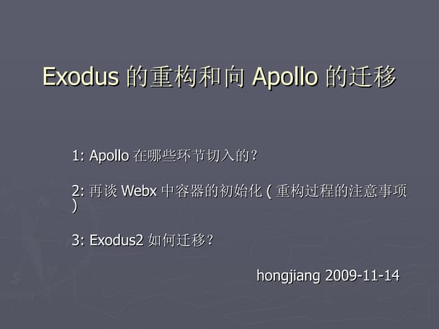 Exodus重构和向apollo迁移