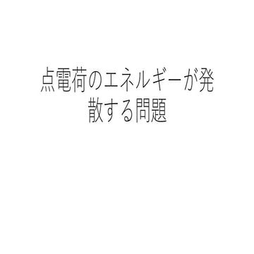 点電荷のエネルギーの発散