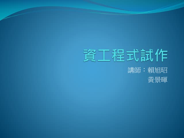 [科科營]資工程式試作