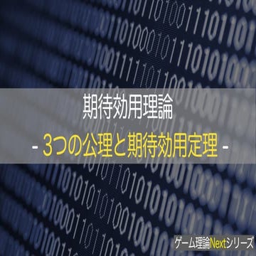 ゲーム理論NEXT 期待効用理論第6回 -3つの公理と期待効用定理-