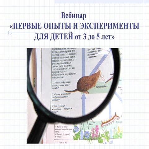 Вебинар "Первые опыты и эксперименты" | PPT