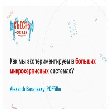 Как мы экспериментируем в больших микросервисных системах