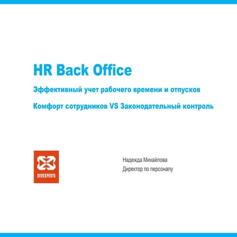 Expert systema hr back office-учет рабочего времени и отпусков-свобода-vs-зак...