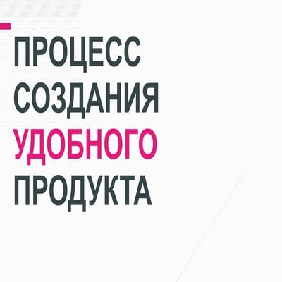 Процесс создания удобного продукта