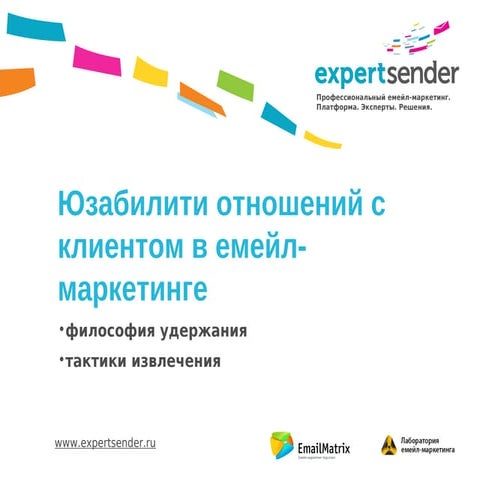 Expert Sender - User Retention in Email Marketing // Юзабилити отношений с кл...