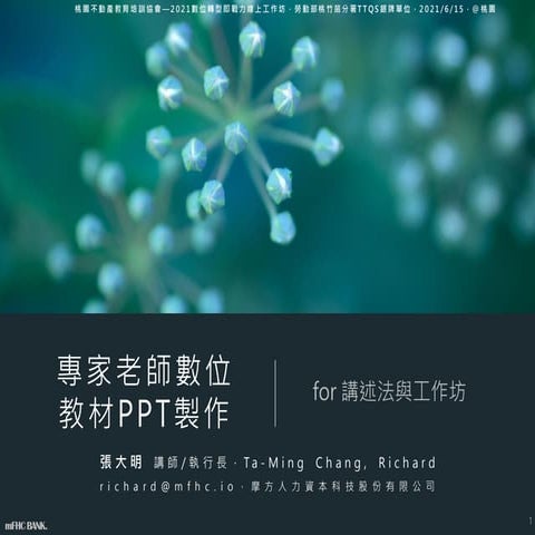 專家老師數位教材PPT製作 for 講述法與工作坊（2021數位轉型即戰力線上工作坊）— 20210615
