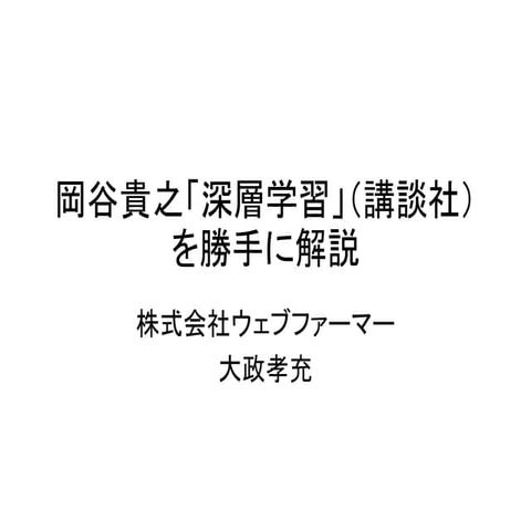 岡谷貴之「深層学習」の解説