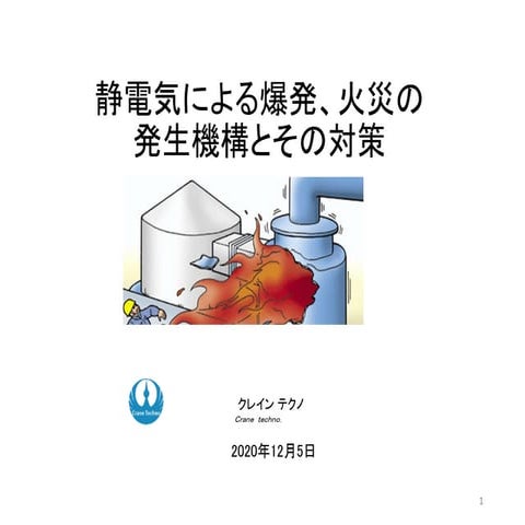 静電気による爆発、火災の発生機構とその対策