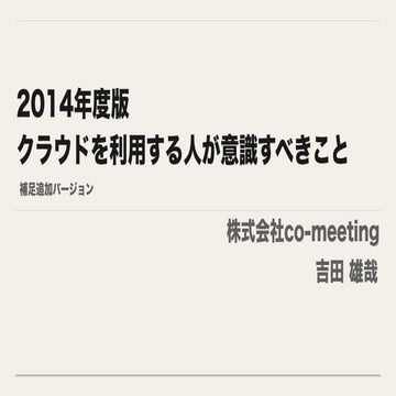 2014年度版 クラウドを利用する人が意識すべきこと