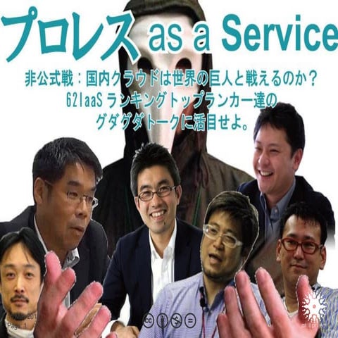 プロレス クラウドExpo 20140515（公開版）