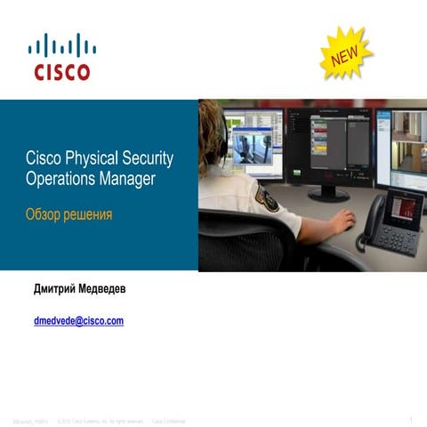 CELC_Cisco Physical Security Operations Manager, Обзор решения