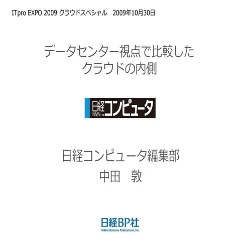 ITpro EXPO版「データセンター視点で比較したクラウドの内側」