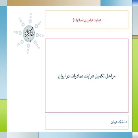 جلسه دوم آموزش صادرات