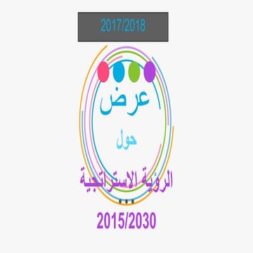  2030-2015 الرؤية الإستراتيجية == sciences de l'education علوم التربية