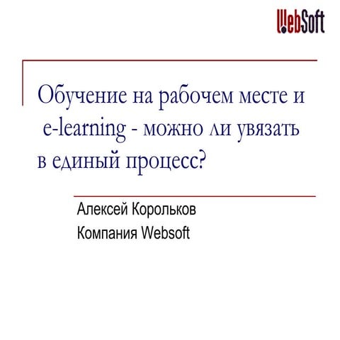 Обучение на рабочем месте и e-learning
