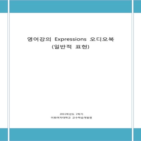 영어강의 Expressions 오디오북 (일반적 표현)