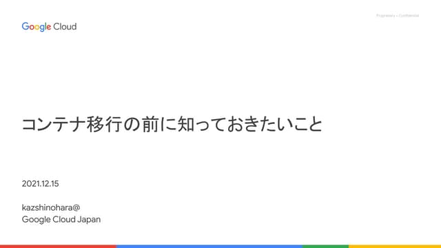 [External] 2021.12.15 コンテナ移行の前に知っておきたいこと  @ gcpug 湘南