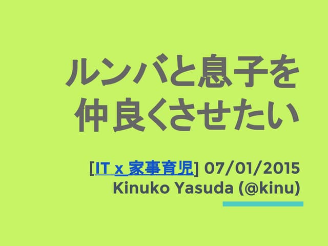 IT x 家事育児：ルンバと息子を仲良くさせる