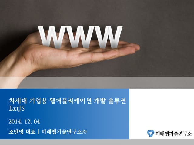 엔터프라이즈 웹애플리케이션 개발 솔루션 Sencha ExtJS