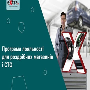 eXtra - програма лоялності для роздрібних магазинів та СТО від BOSCH