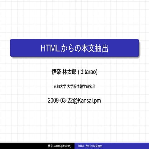 HTMLからの本文抽出