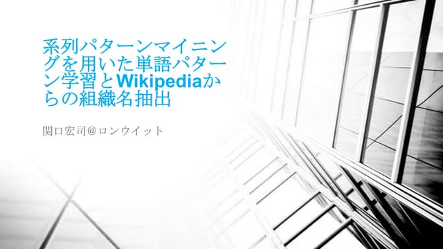 系列パターンマイニングを用いた単語パターン学習とWikipediaから...