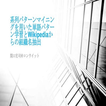 系列パターンマイニングを用いた単語パターン学習とWikipediaからの組織名抽出