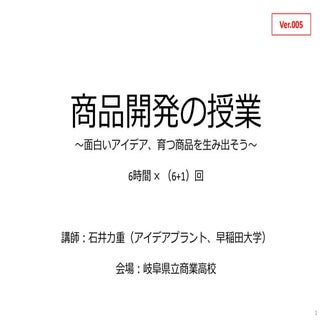 県岐商＿商品開発の授業 Extra day（3と4の間）