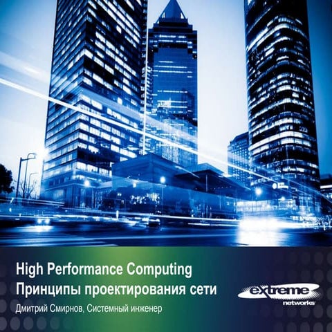 Extreme networks - network design principles for hpc @ hpcday 2012 kiev
